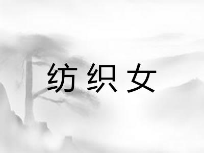 纺织女