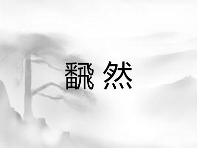 飜然