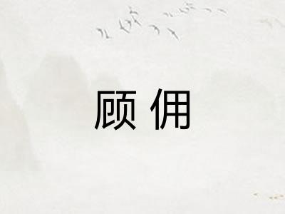 顾佣