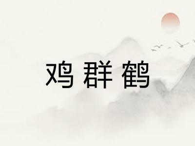 鸡群鹤