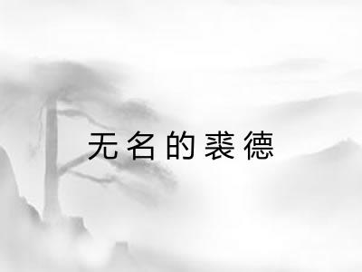 无名的裘德