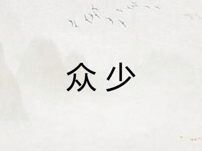 众少
