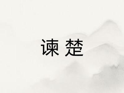 谏楚 谏楚