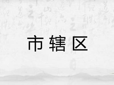 市辖区