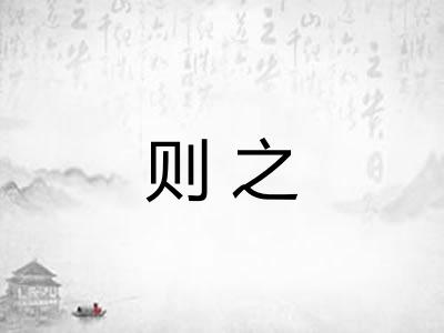 则之 则之
