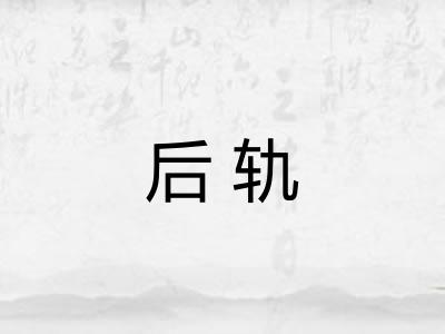 后轨