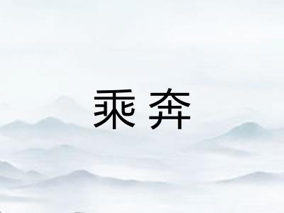 乘奔