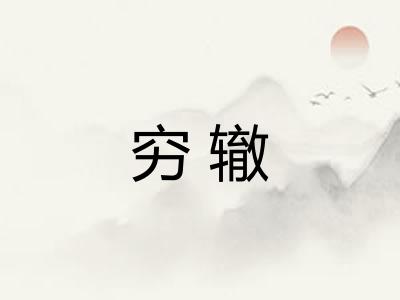 穷辙