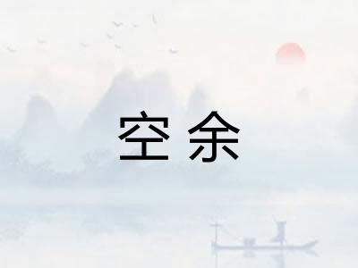 空余