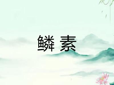 鳞素