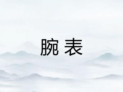 腕表