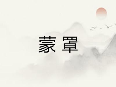 蒙罩