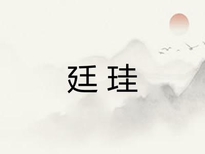 廷珪
