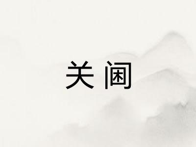 关阃