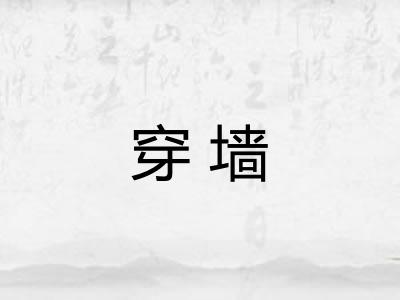 穿墙