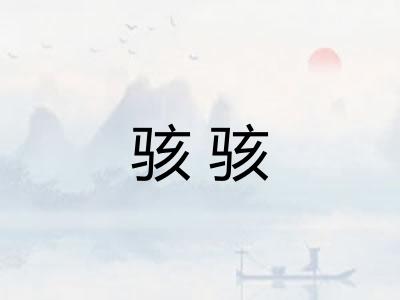 骇骇