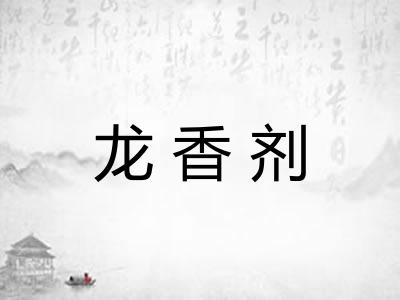 龙香剂