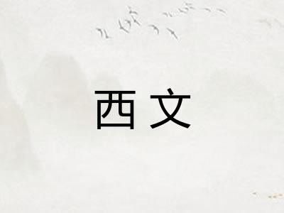 西文
