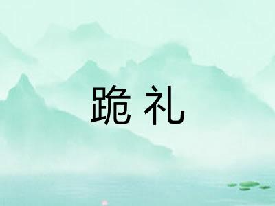 跪礼