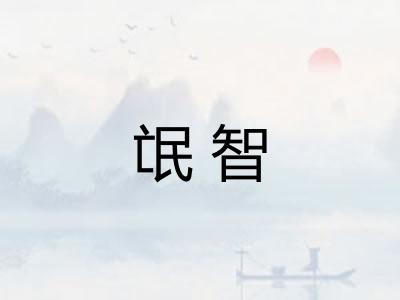 氓智