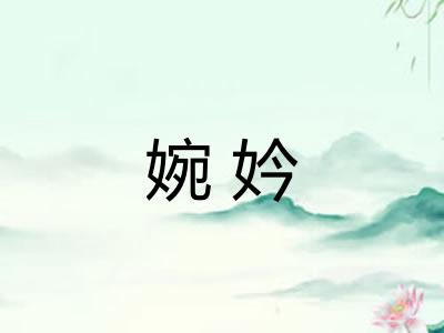 婉妗