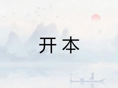 开本