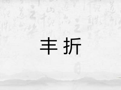 丰折