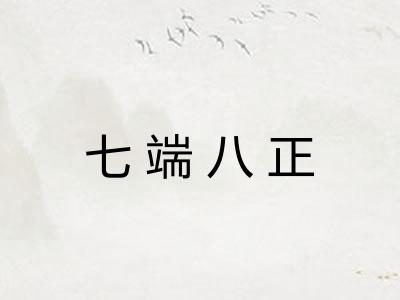 七端八正