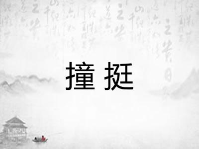 撞挺
