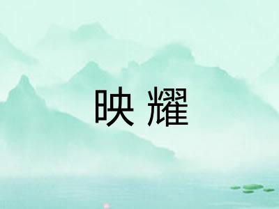 映耀