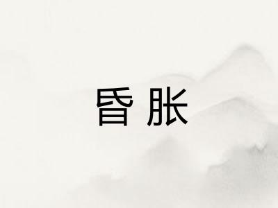 昏胀