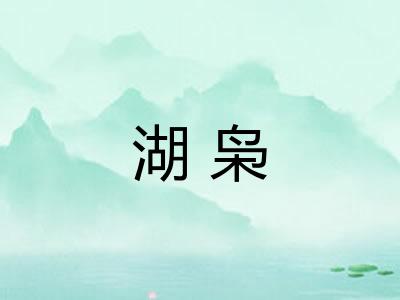 湖枭