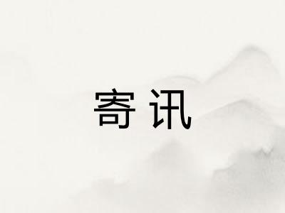 寄讯