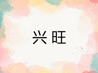 兴旺