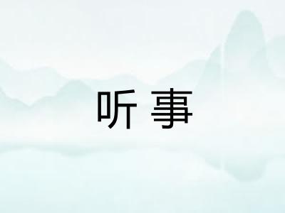 听事
