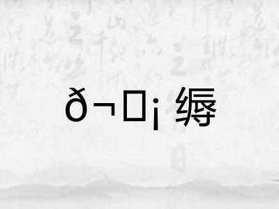 𬘡缛