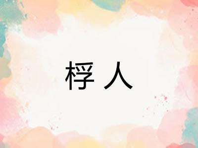 桴人