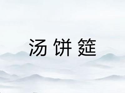汤饼筵