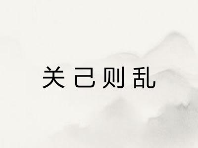 关己则乱