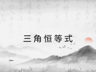 三角恒等式