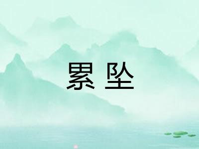 累坠