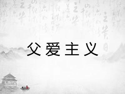 父爱主义