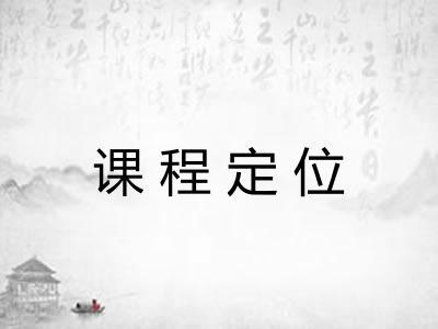 课程定位