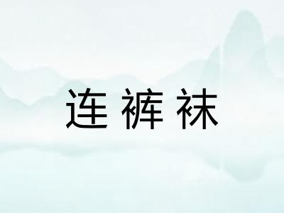 连裤袜 连裤袜