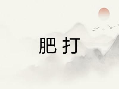 肥打