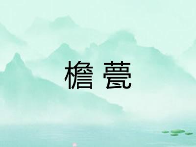 檐甍