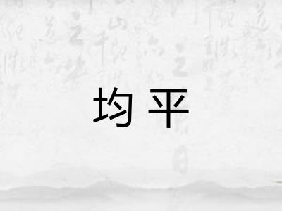 均平