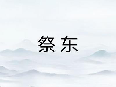 祭东