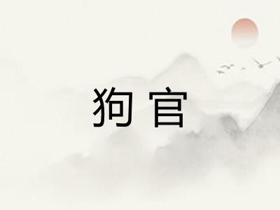 狗官