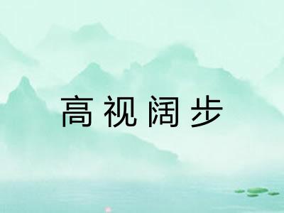 高视阔步